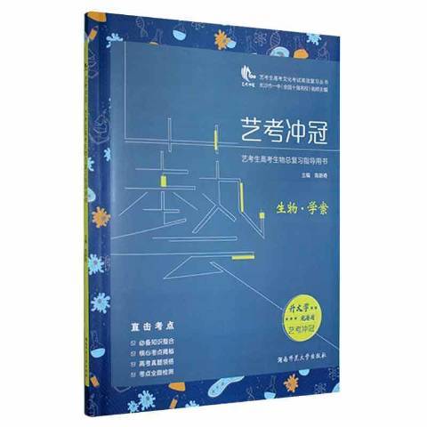 藝考衝冠：藝考生高考生物總複習指導用書--生物學案