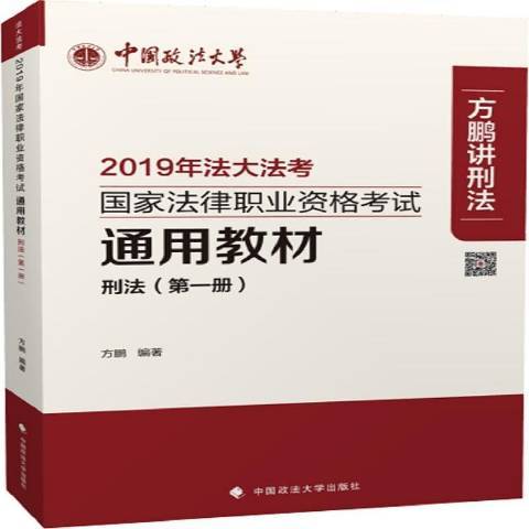 2019年國家法律職業資格考教材：刑法