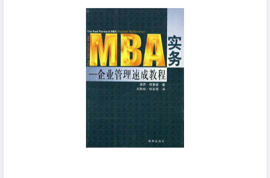 MBA實務-企業管理速成教程