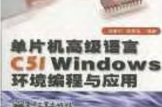 單片機高級語言C51 Windows環境編程與套用