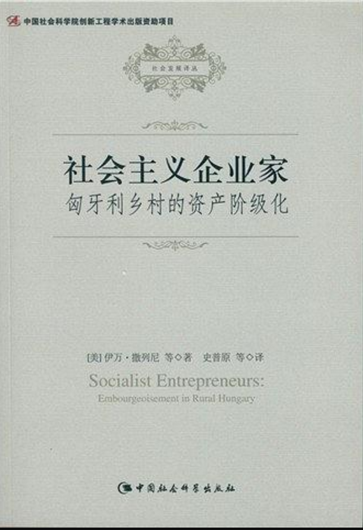 社會主義企業家：匈牙利鄉村的資產階級化