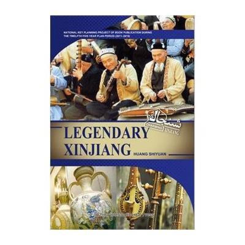 魅力新疆系列叢書：傳奇新疆