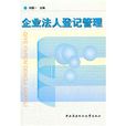 企業法人登記管理