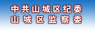 鶴壁市山城區監察委員會