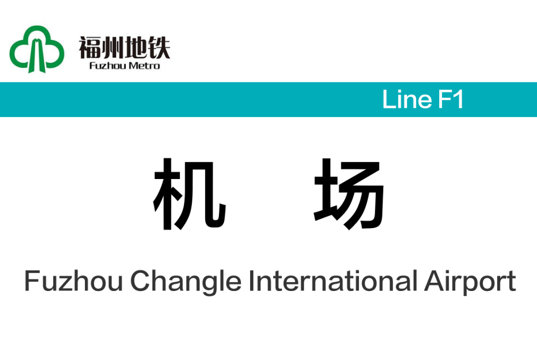 機場站(中國福建省福州市境內捷運車站)