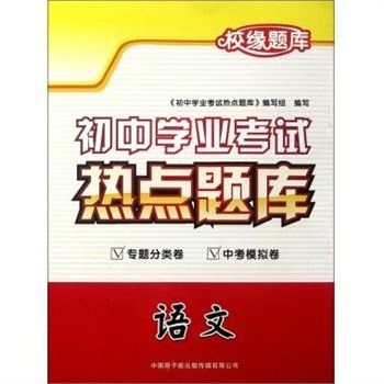 國中學業考試熱點題庫：語文(校緣題庫：國中學業考試熱點題庫·語文)