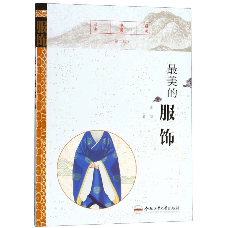 最美中國叢書：最美的服飾