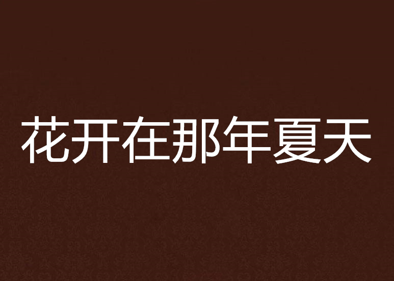 花開在那年夏天