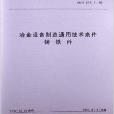 冶金設備製造通用技術條件鑄鐵件