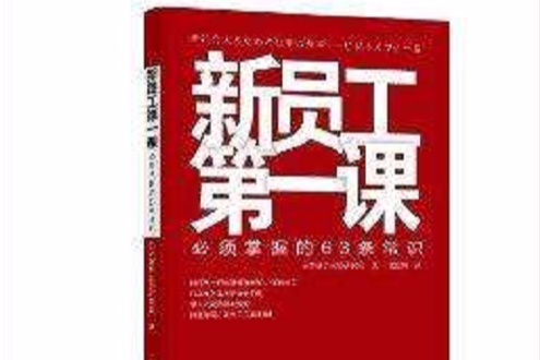 新員工第一課：必須掌握的63條常識
