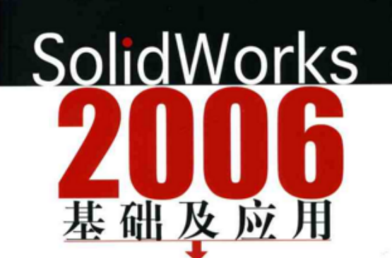 SOLIDWORKS 2006基礎及套用