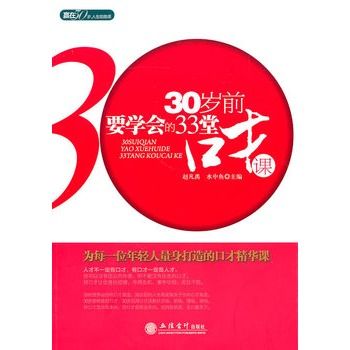 30歲前要學會的33堂口才課