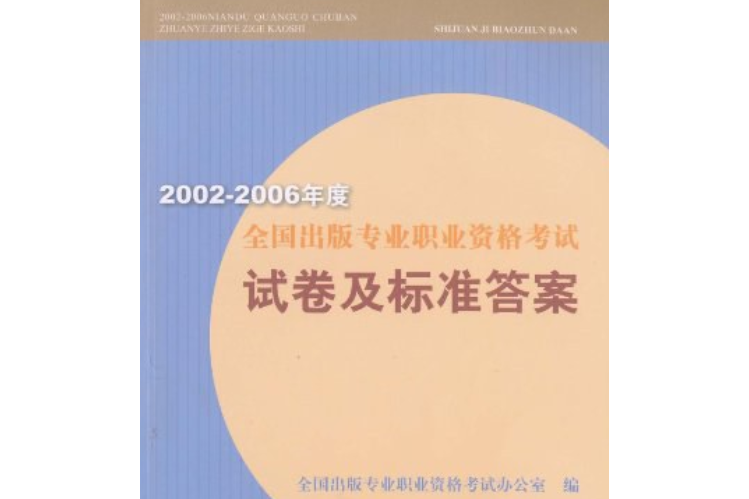 2002～2006年度全國出版專業職業資格考試試卷及標準答案