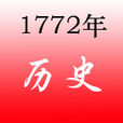 1772年