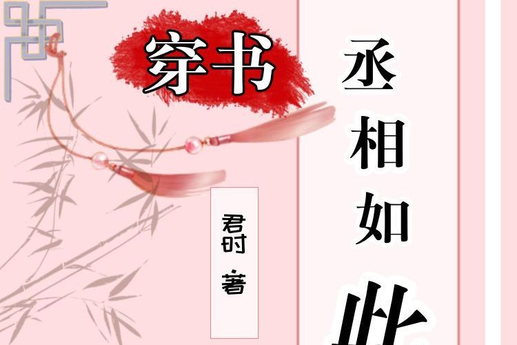 穿書之丞相如此多嬌