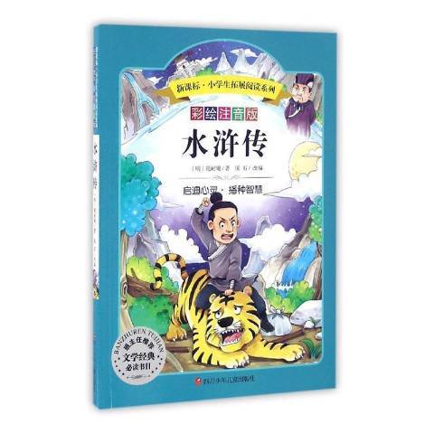 新課標小學生拓展閱讀系列：水滸傳