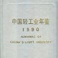 中國輕工業年鑑1990