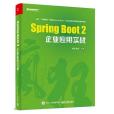 Spring Boot 2企業套用實戰