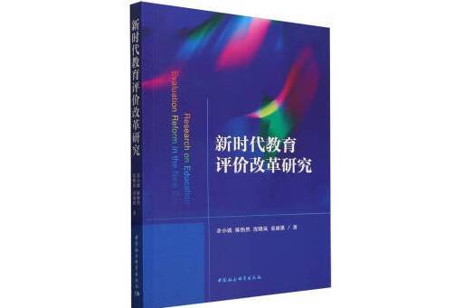 新時代教育評價改革研究