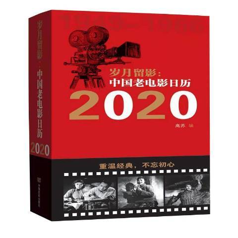 歲月留影：中國老電影日曆2020