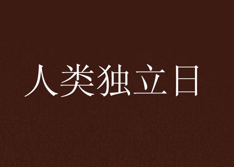 人類獨立日