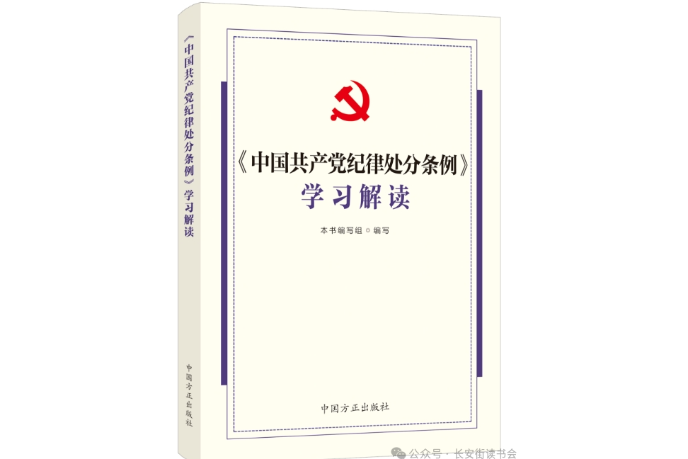 《中國共產黨紀律處分條例》學習解讀