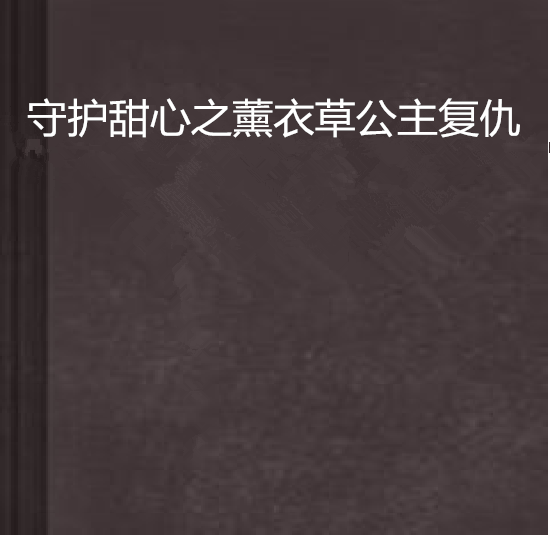 守護甜心之薰衣草公主復仇