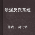 最強反派系統(封七月所著武俠類小說)