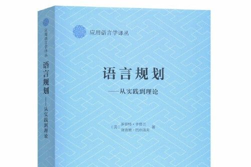 語言規劃：從實踐到理論