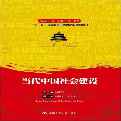 當代中國社會建設(2021年中國人民大學出版社出版的圖書)