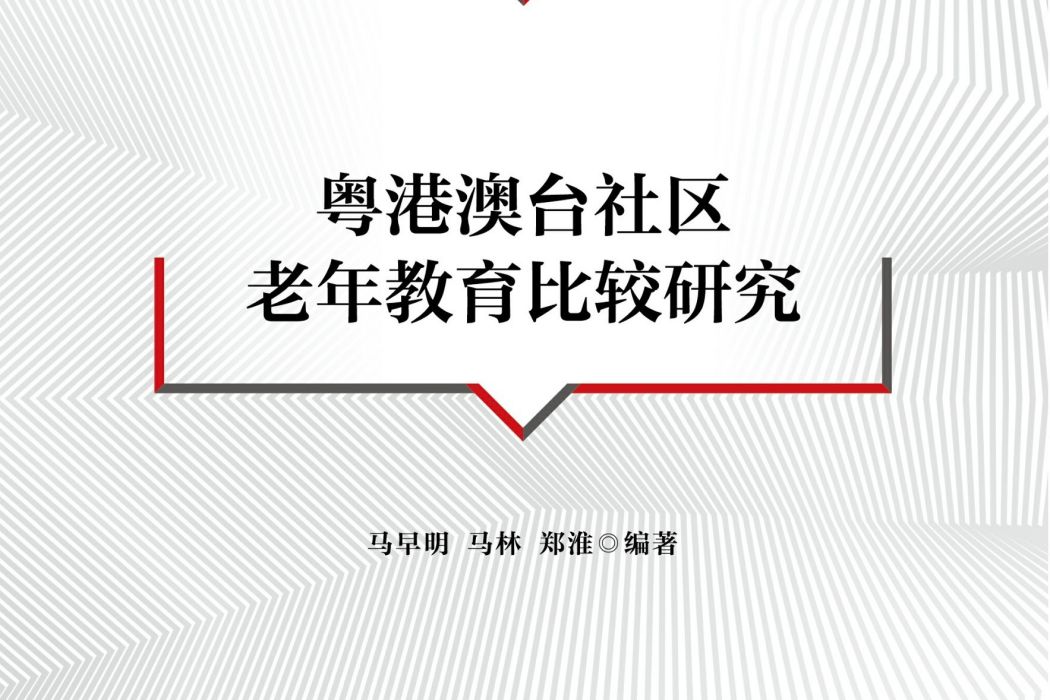 粵港澳台社區老年教育比較研究