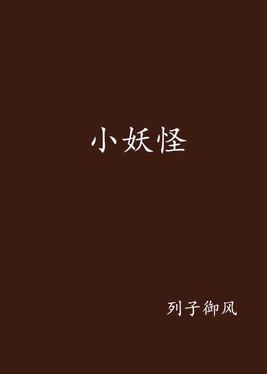 小妖怪(網路小說)