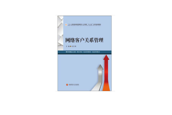 網路客戶關係管理(2020年西南財經大學出版社出版的圖書)