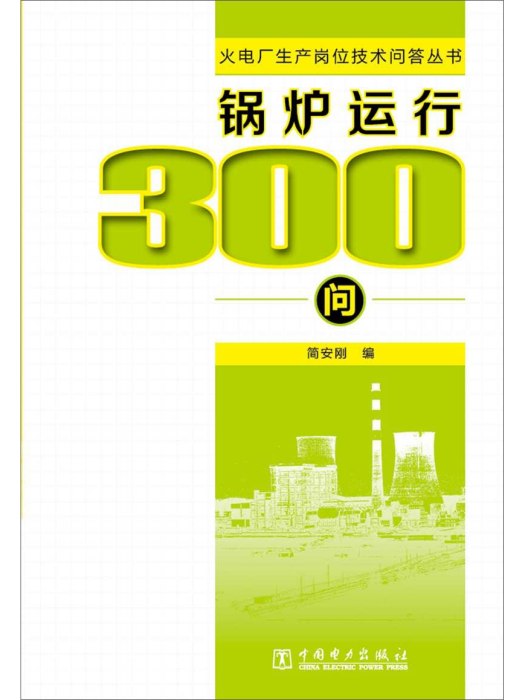 鍋爐運行300問