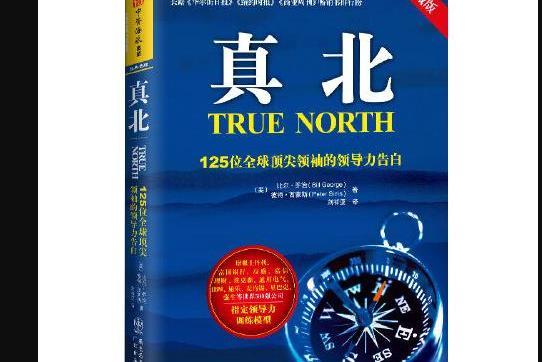 真北：125位全球頂尖領袖的領導力告白(2012年廣東經濟出版社有限公司出版的圖書)