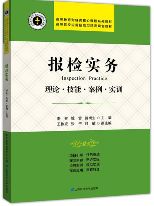 報檢實務——理論·技能·案例·實訓