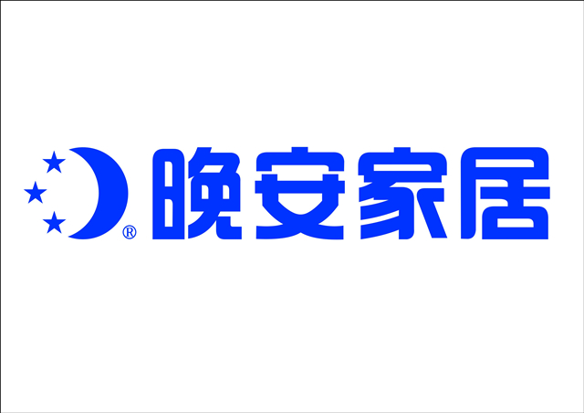 湖南省晚安家居實業有限公司