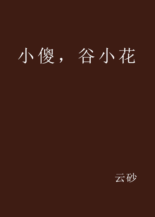 小傻，谷小花