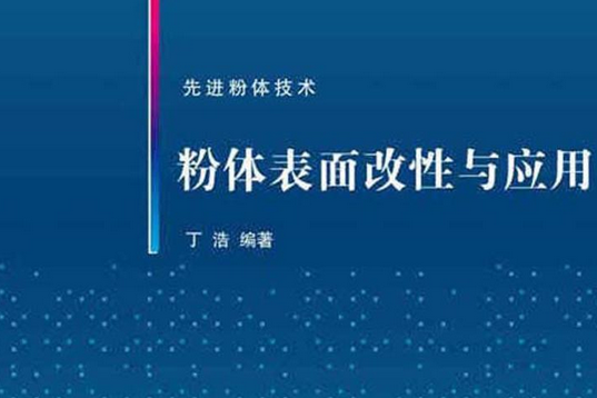 粉體表面改性與套用