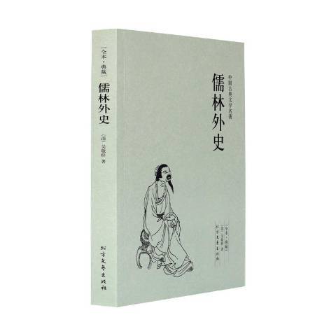 儒林外史(2013年北方文藝出版社出版的圖書)