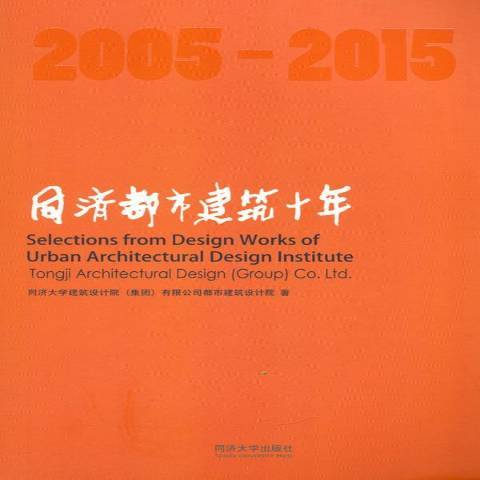 同濟都市建築十年：2005-2015