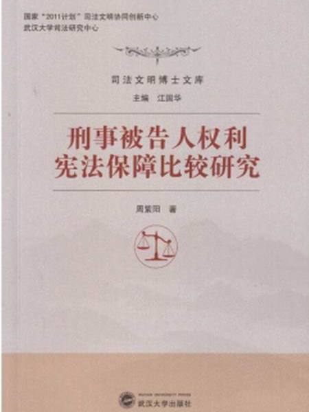 刑事被告人權利憲法保障比較研究