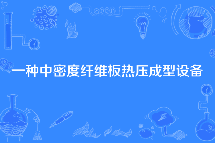 一種中密度纖維板熱壓成型設備