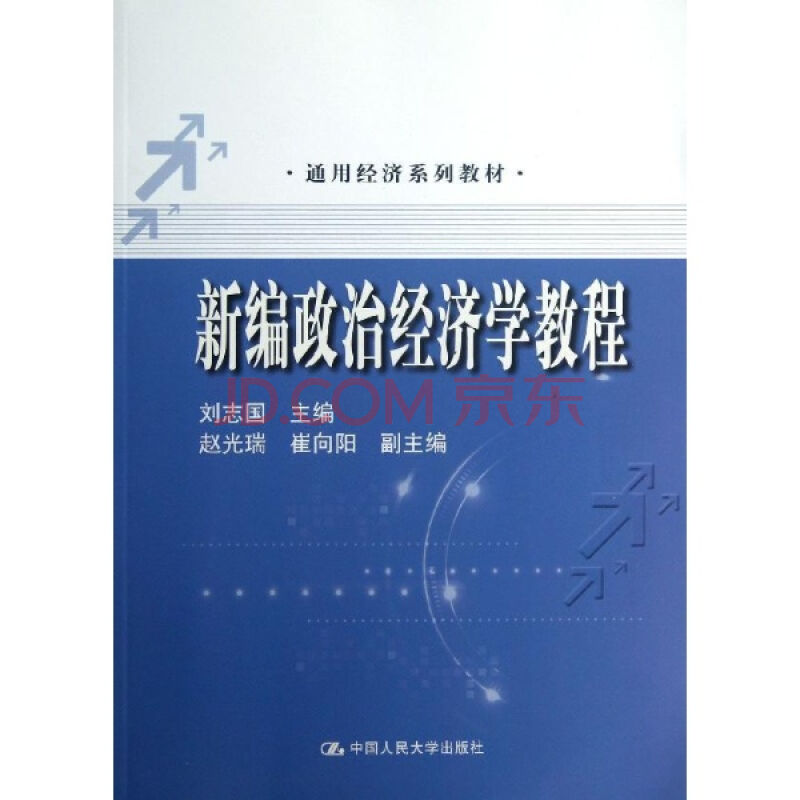 通用經濟系列教材：新編政治經濟學教程