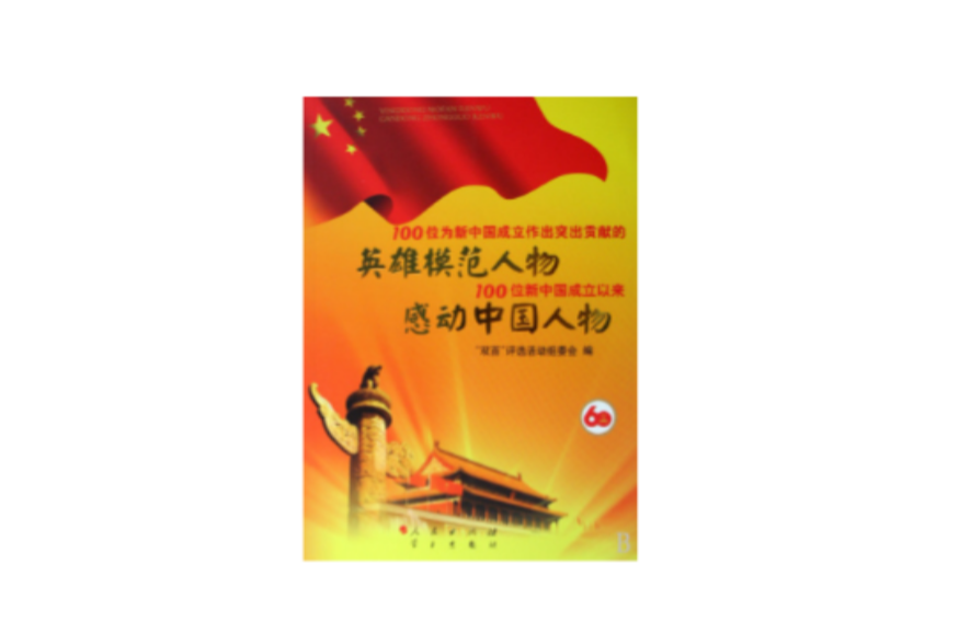 100位為新中國成立作出突出貢獻的英雄模範人物 100位新中國成立以來感動中國人物