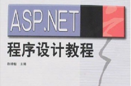 ASP.NEG程式設計教程