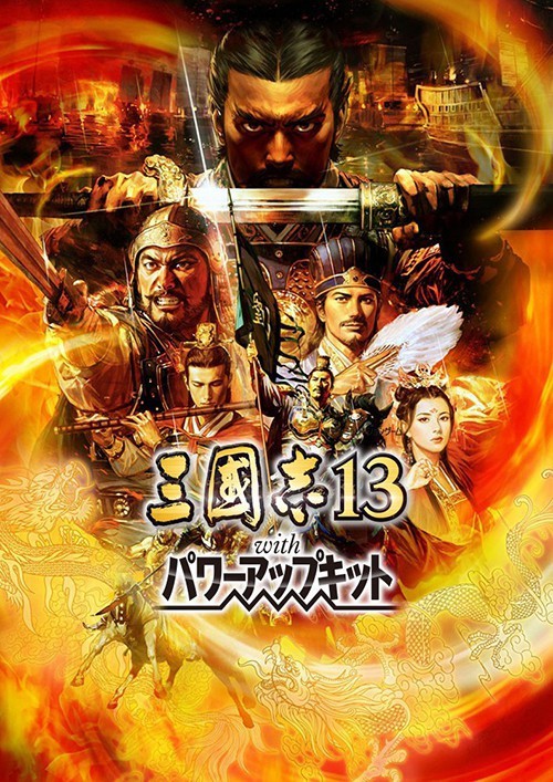 三國志13：威力加強版