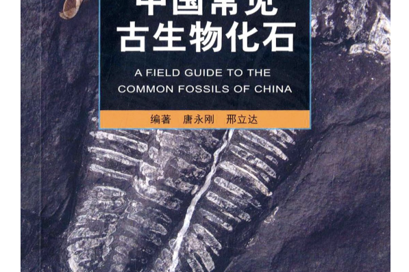 中國常見古生物化石(2014年重慶大學出版社出版的圖書)