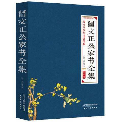 曾文正公家書全集(2019年天津人民出版社出版的圖書)