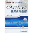 CATIA V5模具設計教程